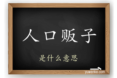 人口贩子