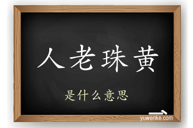 人老珠黄