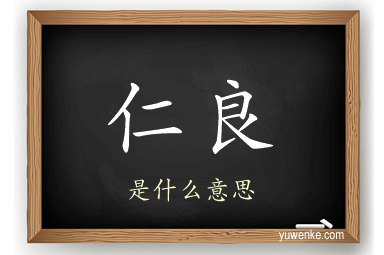 仁良