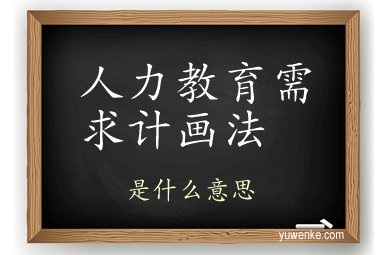 人力教育需求计画法