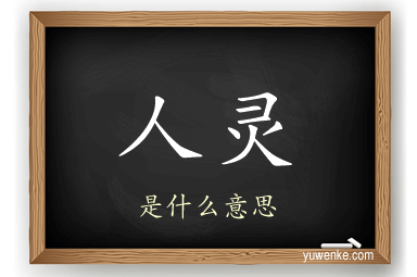 人灵