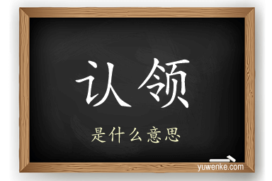 认领