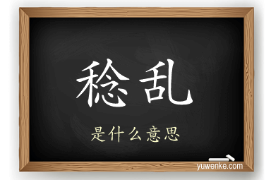 稔乱