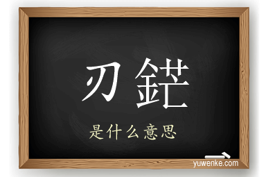 刃鋩