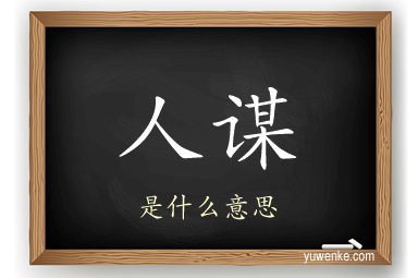 人谋