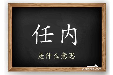 任内