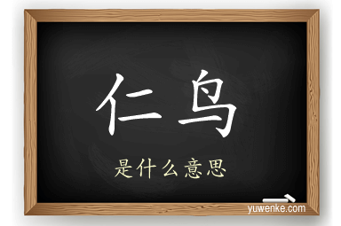 仁鸟