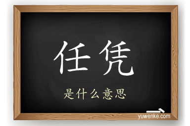 任凭