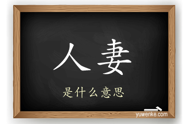 人妻
