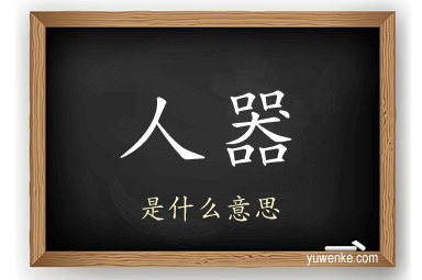 人器
