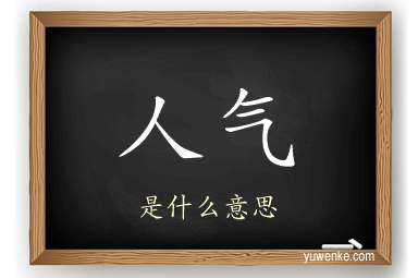 人气