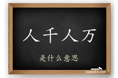 人千人万