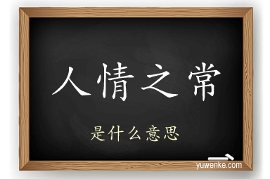 人情之常