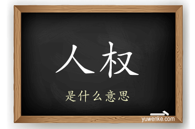 人权