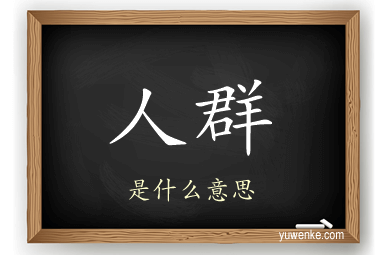 人群