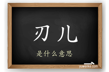 刃儿