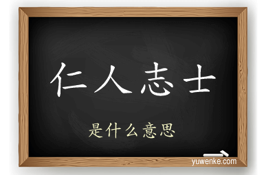 仁人志士