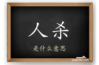 人杀