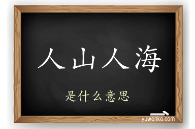 人山人海