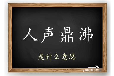 人声鼎沸