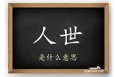人世