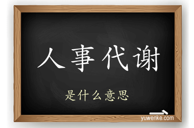 人事代谢