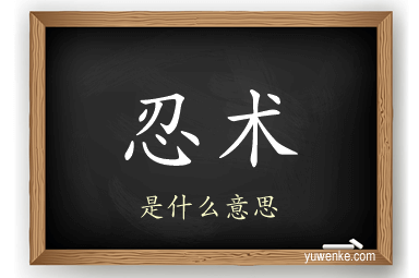忍术