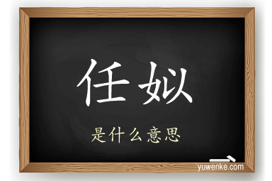 任姒