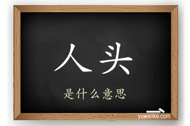 人头