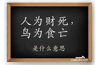 人为财死,鸟为食亡