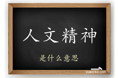 人文精神