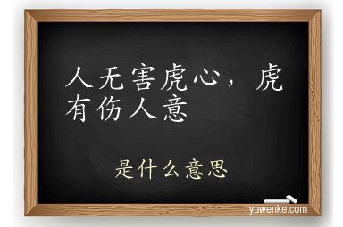 人无害虎心,虎有伤人意