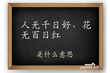 人无千日好,花无百日红