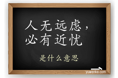 人无远虑,必有近忧