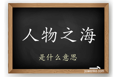 人物之海