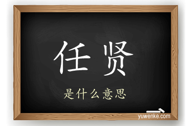 任贤