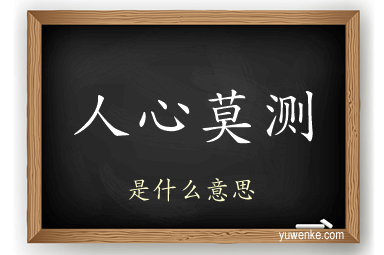 人心莫测