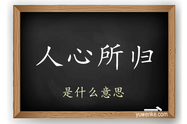 人心所归