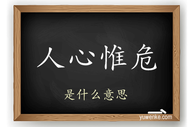 人心惟危