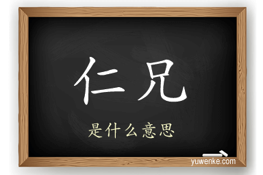 仁兄