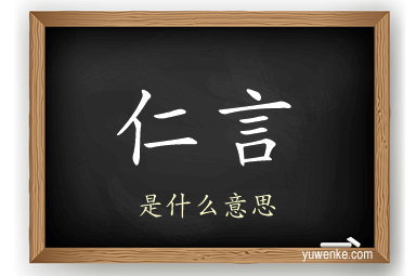 仁言