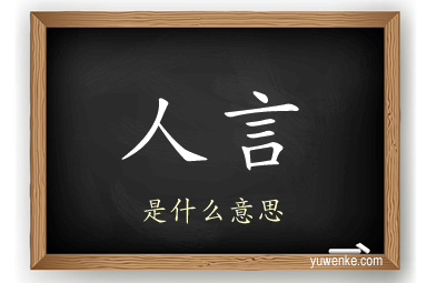 人言