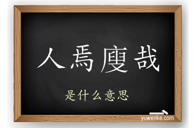 人焉廋哉