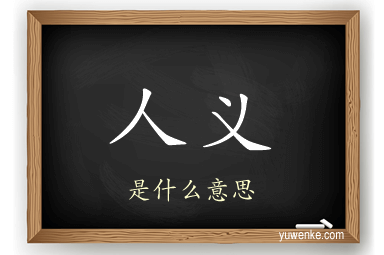 人义