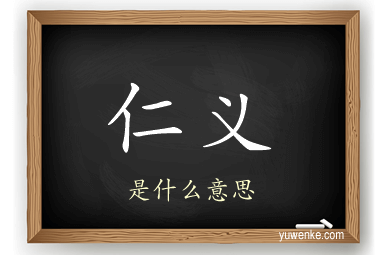 仁义