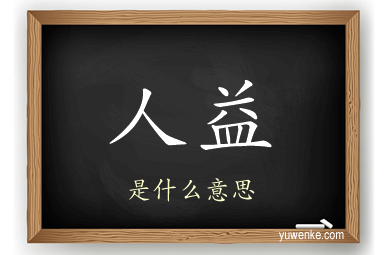 人益