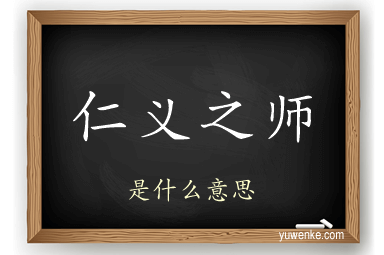 仁义之师