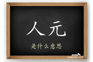 人元