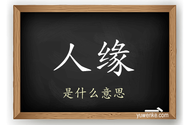 人缘