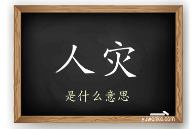 人灾